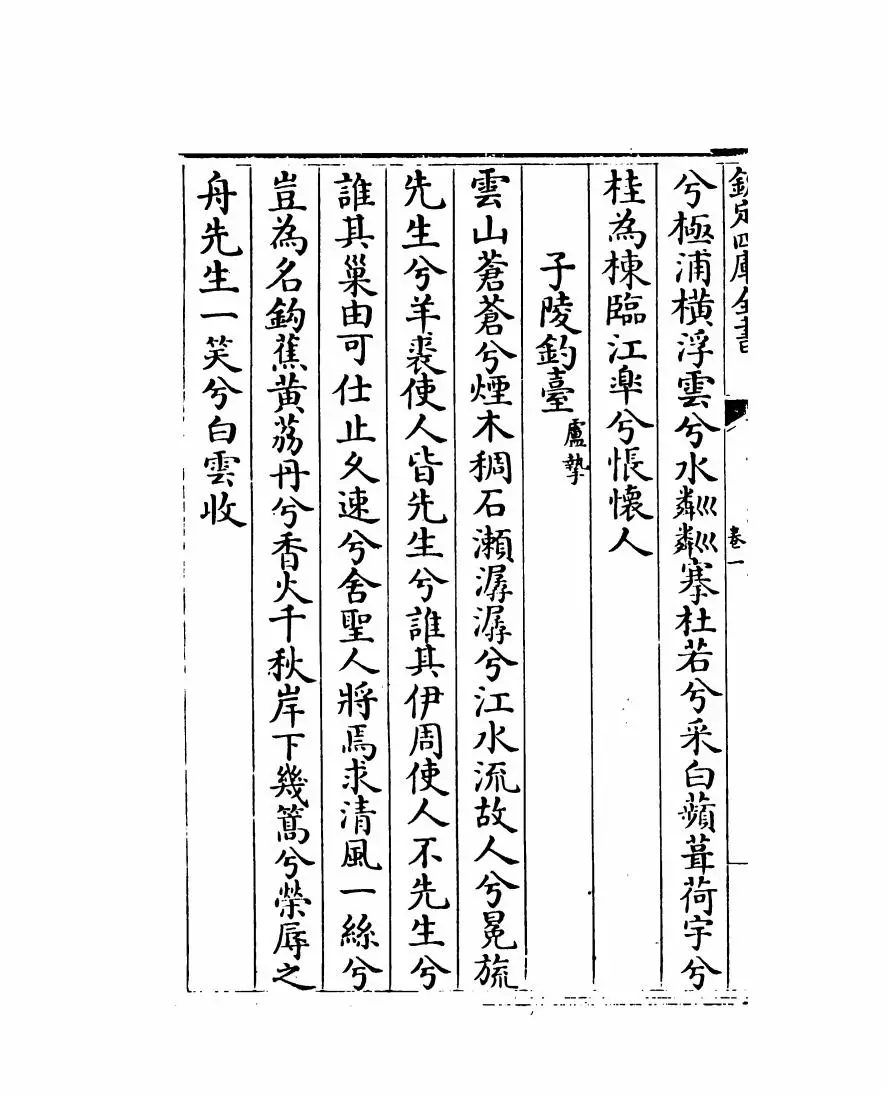 元诗体要(明·宋公传) (10)