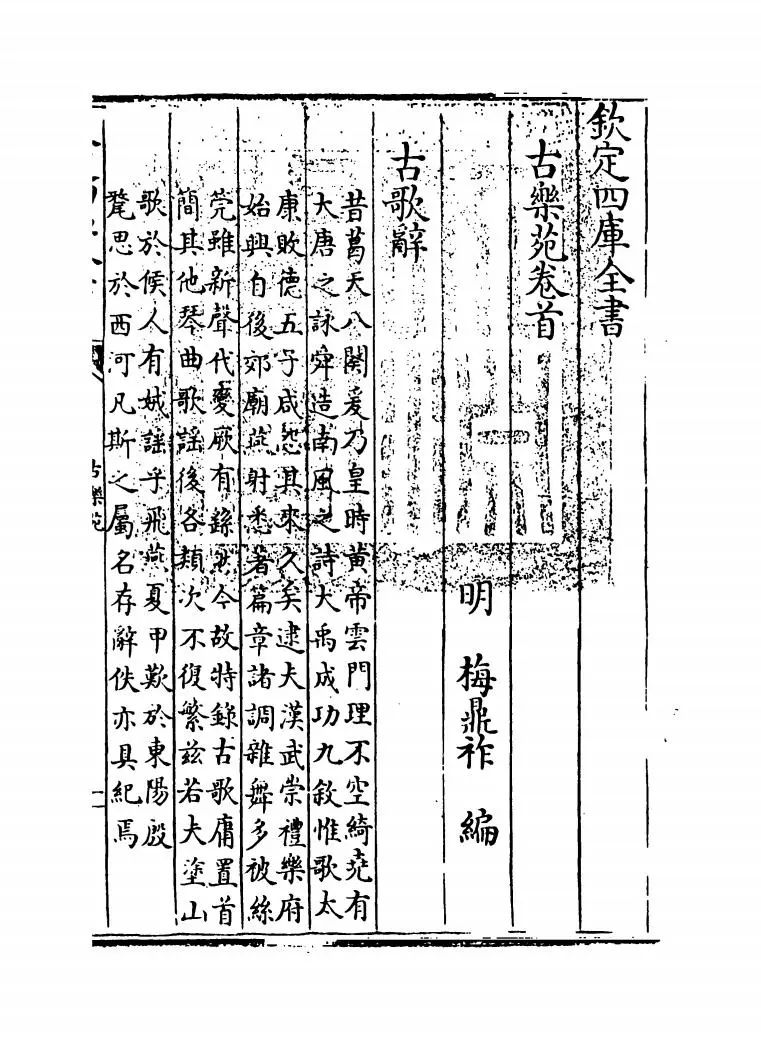 古乐苑(明·梅鼎祚) (1)