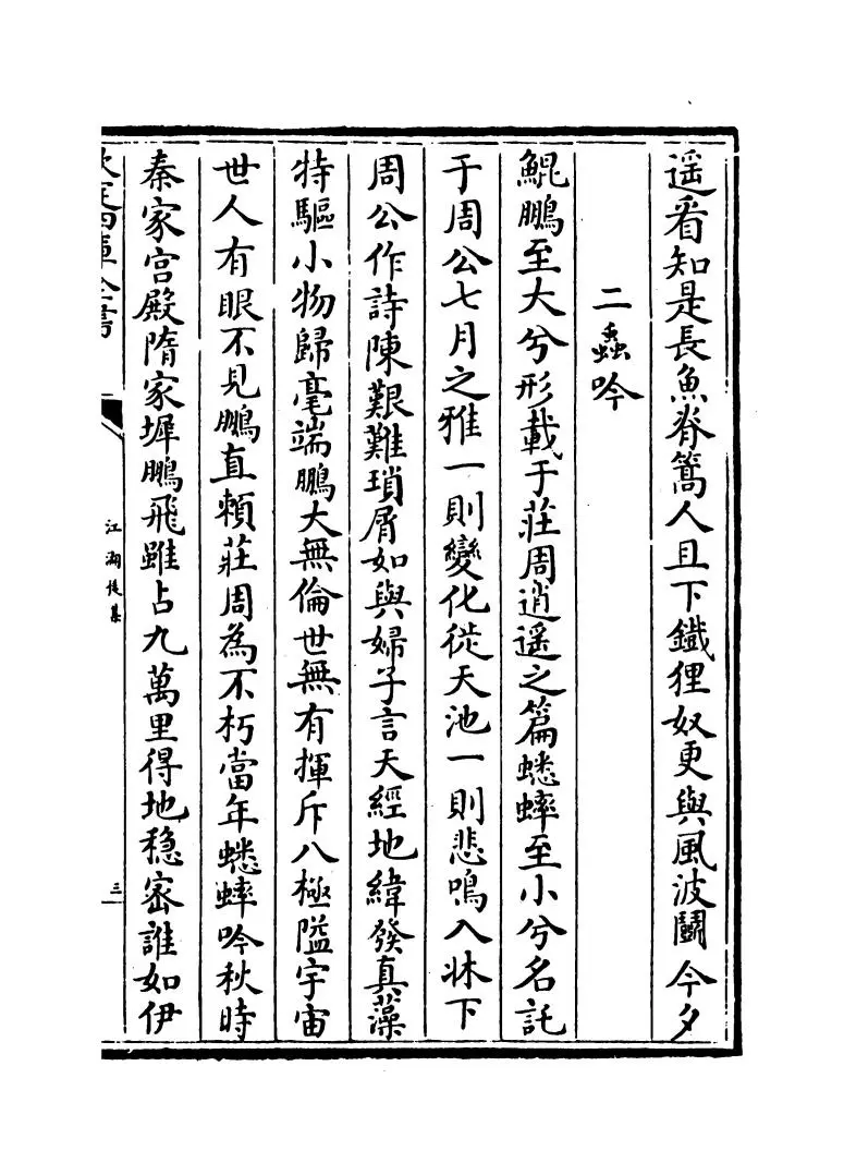 江湖后集(宋·陈起) (5)