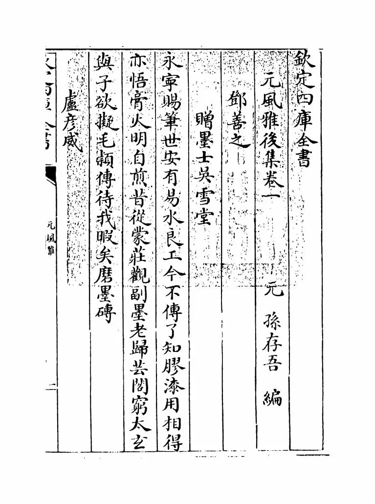 元风雅后集(元·傅习) (1)