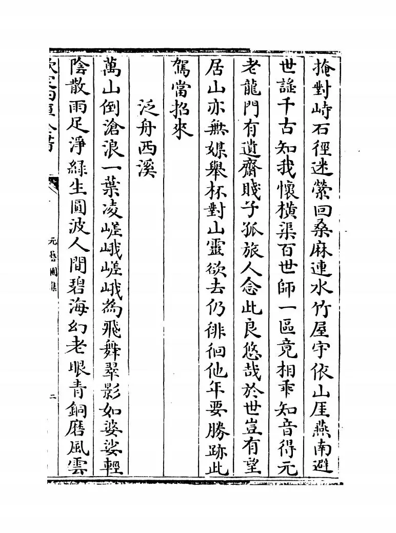 元艺圃集(明·李蓘) (3)