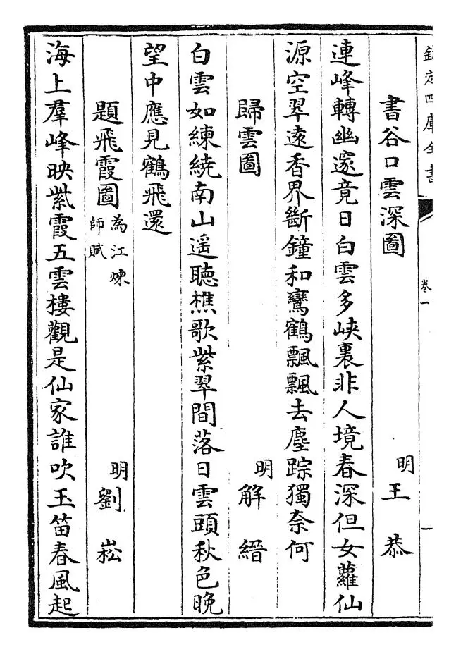 御定历代题画诗类(清·康熙圣祖仁皇帝) (10)