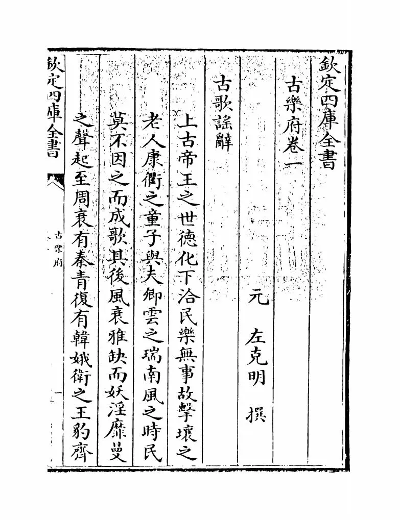 古乐府(元·左克明) (1)