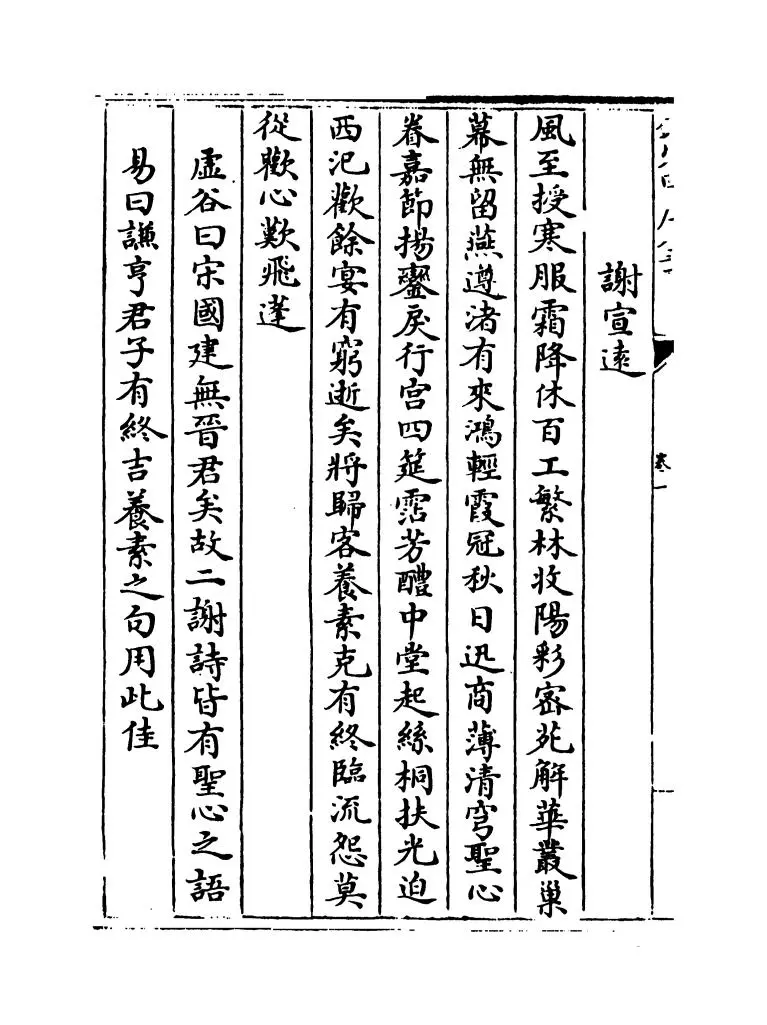 文选颜鲍谢诗评(元·方回) (8)