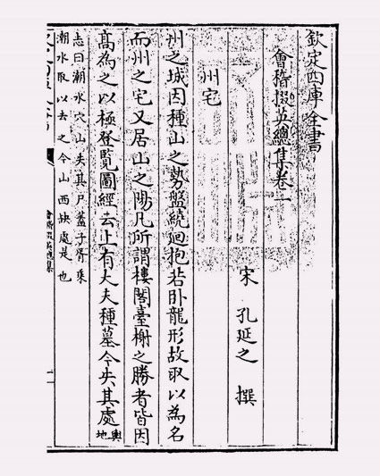 会稽掇英总集(宋·孔延之)