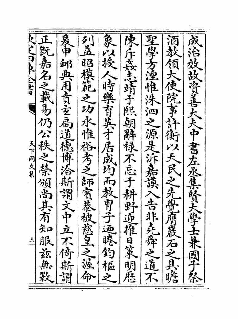 天下同文集(元·周南瑞) (5)