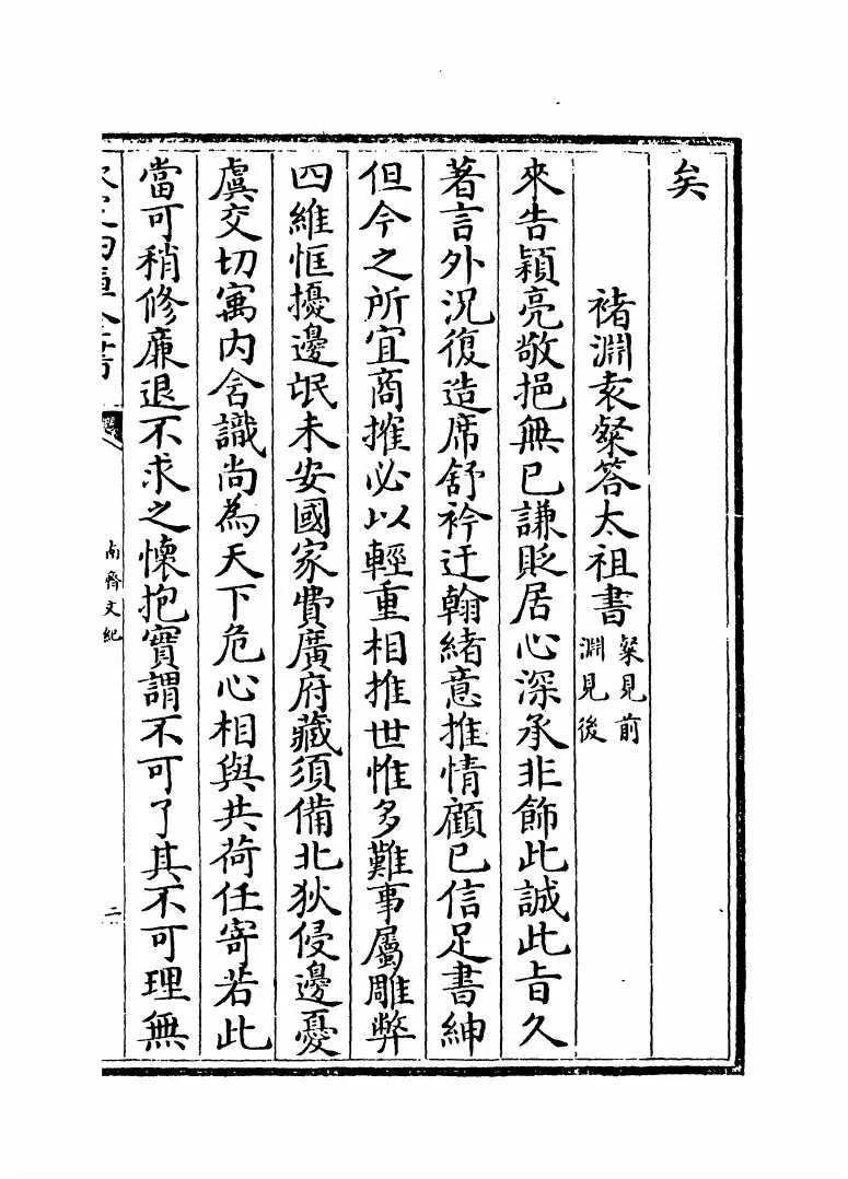 南齐文纪(明·梅鼎祚) (3)