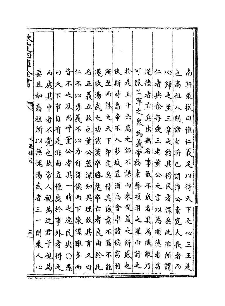 文选补遗(元·陈仁子) (5)
