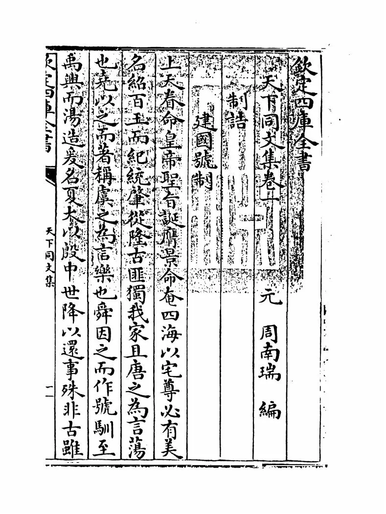 天下同文集(元·周南瑞) (1)