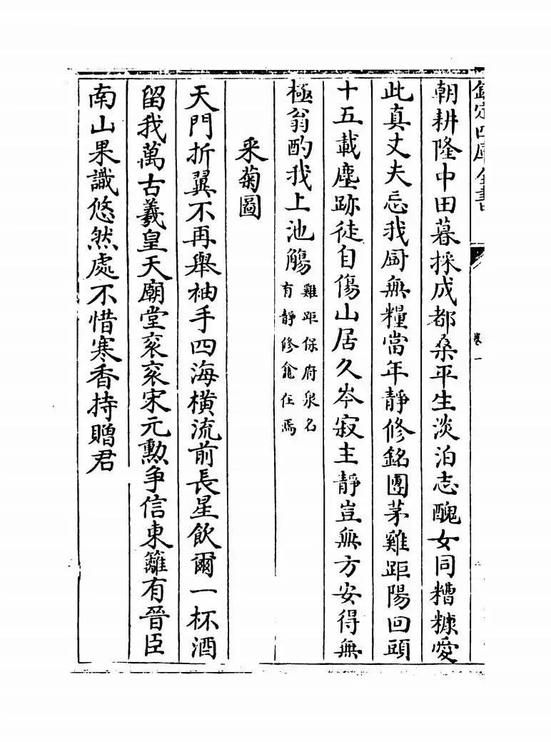 元艺圃集(明·李蓘) (8)