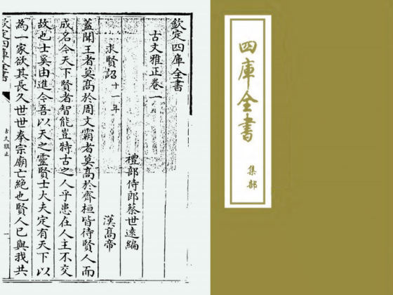 古文雅正(清·蔡世远)