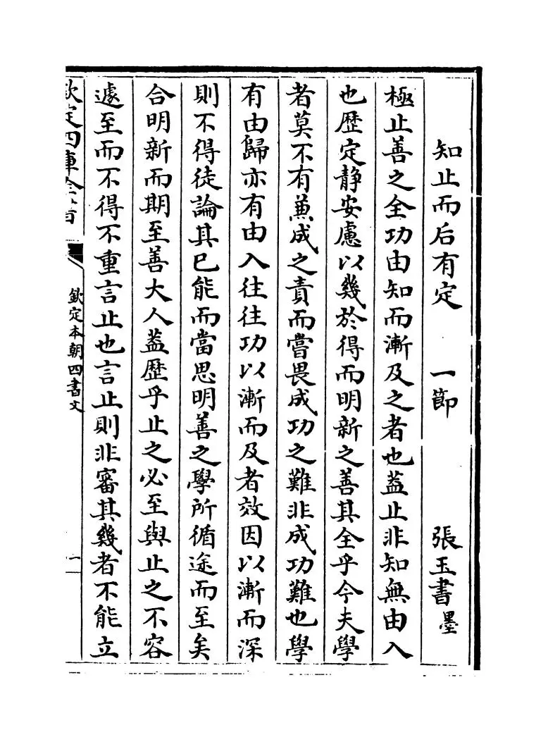 钦定本朝四书文(清·方苞) (5)