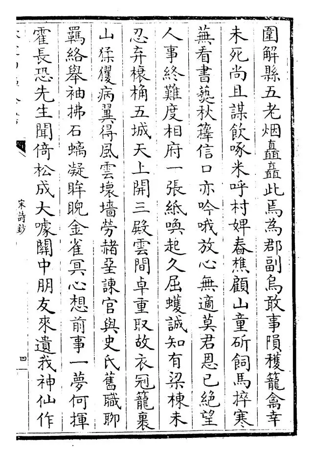 宋诗钞(清·吴之振) (7)