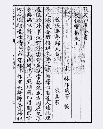 天台续集(宋·李庚)