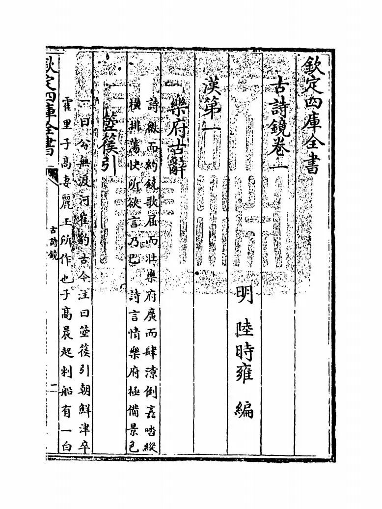古诗镜(明·陆时雍) (1)