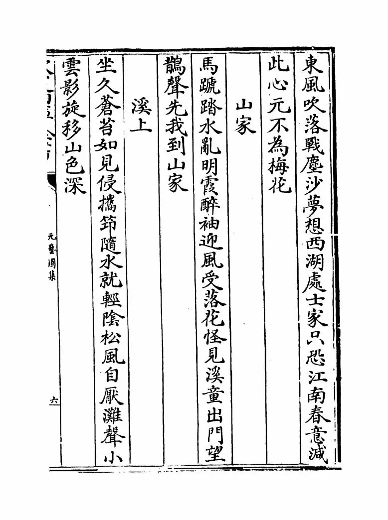 元艺圃集(明·李蓘) (11)