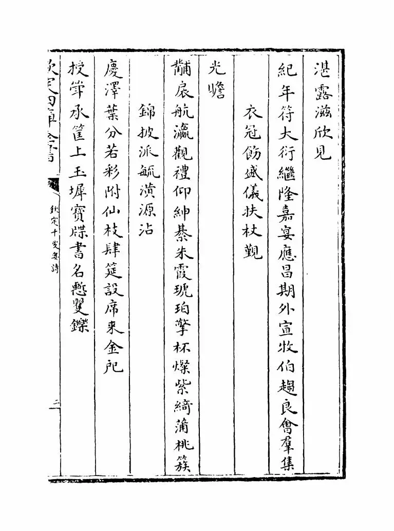 钦定千叟宴诗(清·乾隆) (3)