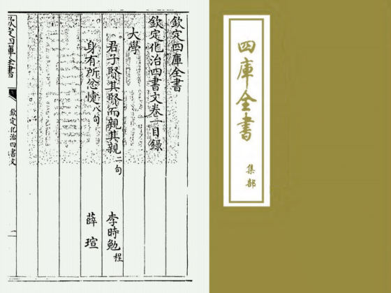 钦定化治四书文(清·方苞)