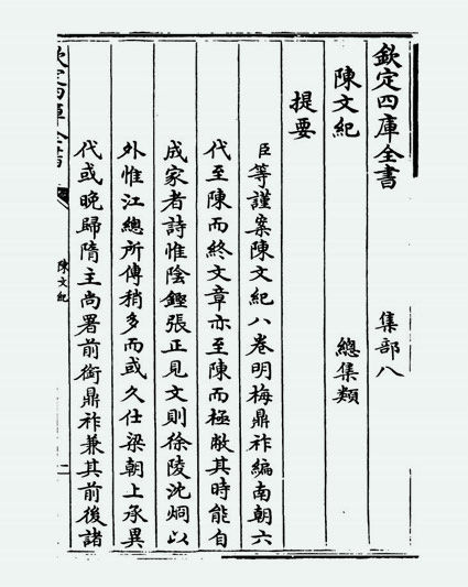 陈文纪(明·梅鼎祚)