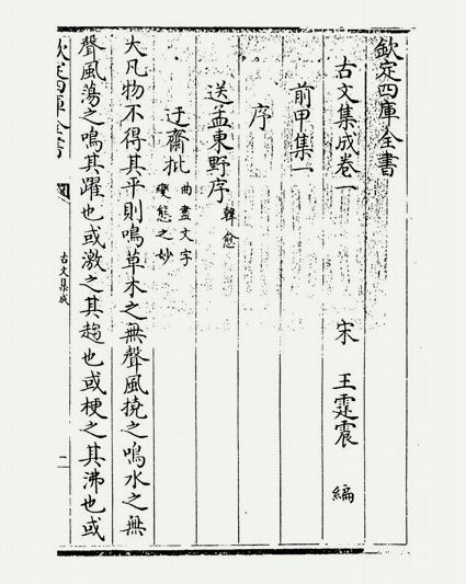 古文集成(宋·王霆震)