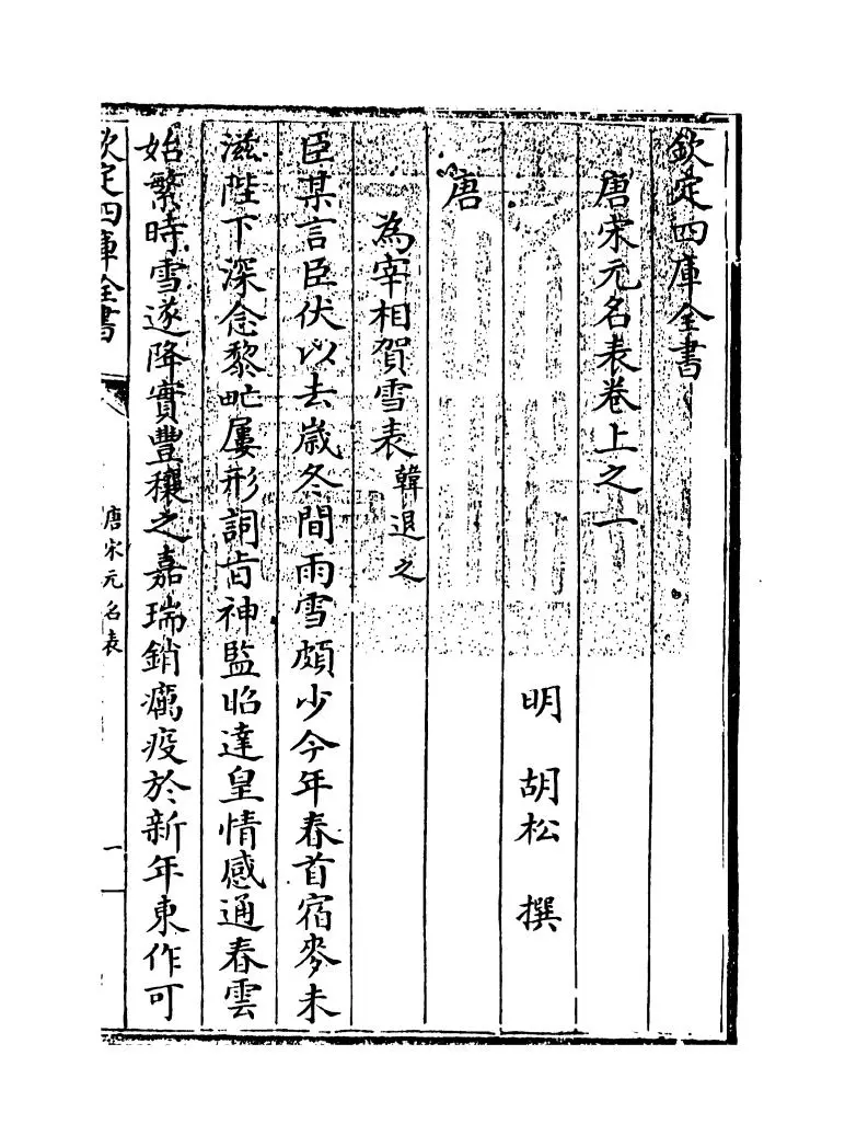 唐宋元名表(明·胡松) (1)