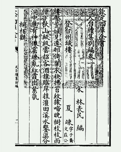 天台续集别编(宋·李庚)