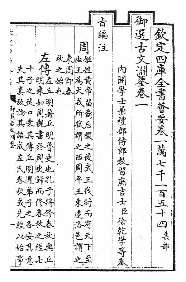 御选古文渊鉴(清·康熙圣祖仁皇帝) (1)