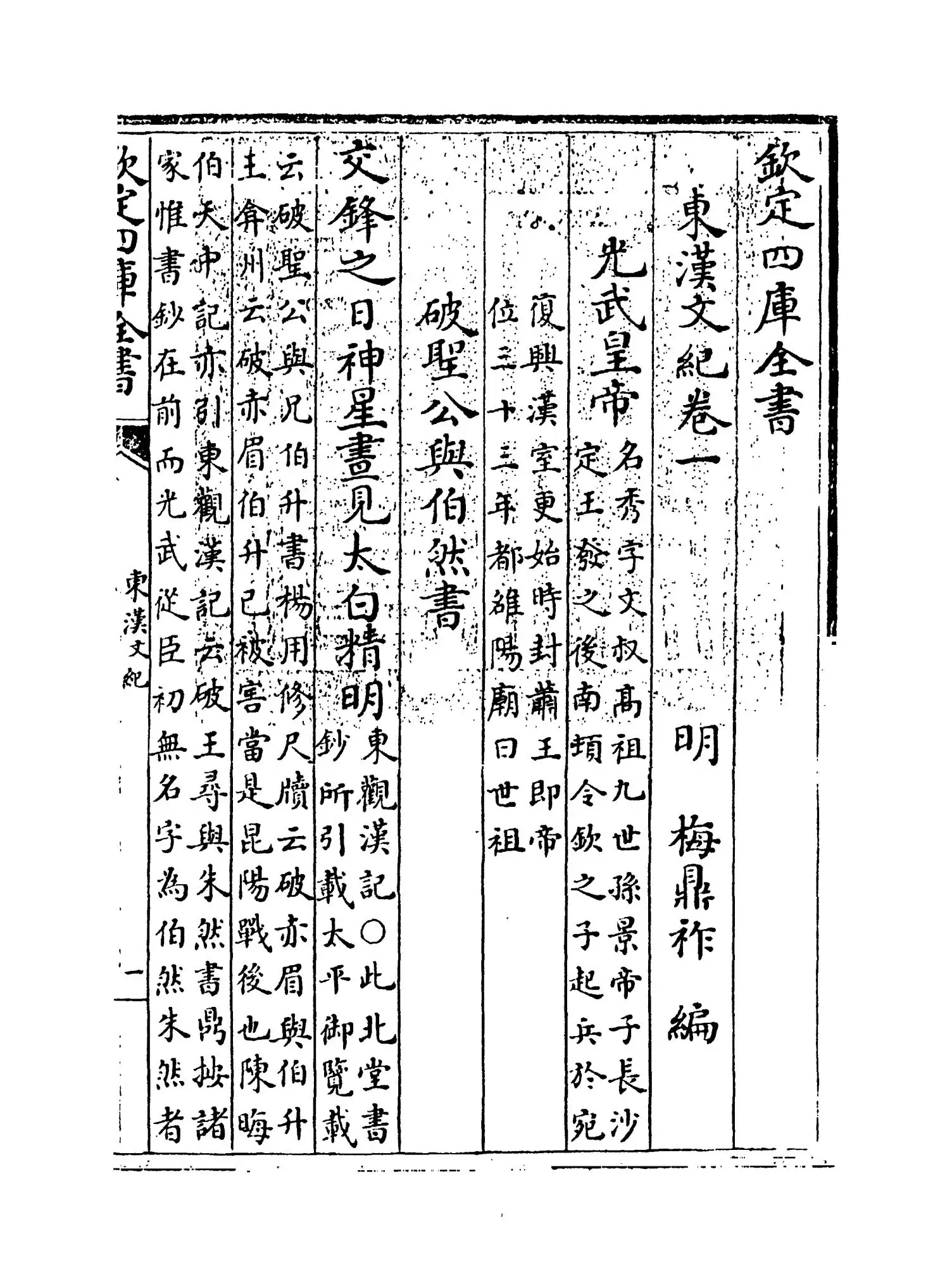 东汉文纪(明·梅鼎祚) (1)