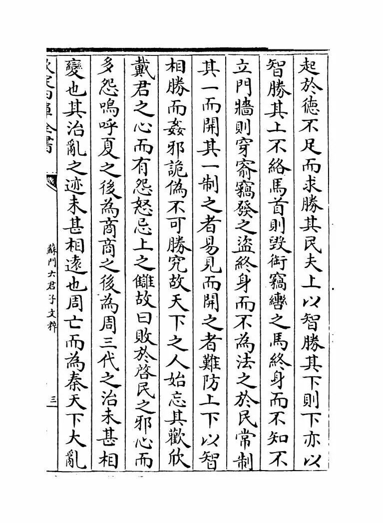 苏门六君子文粹(宋·张耒) (5)