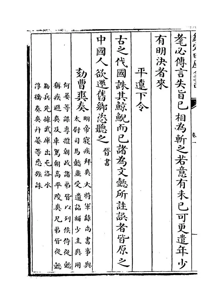 西晋文纪(明·梅鼎祚) (6)