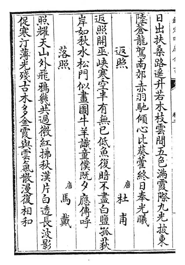 御定咏物诗选(清·康熙圣祖仁皇帝) (8)