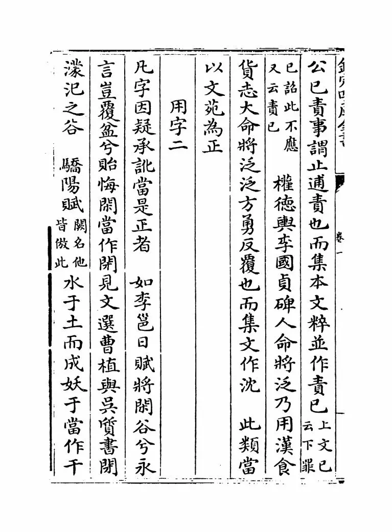 文苑英华辨證(宋·彭叔夏) (2)