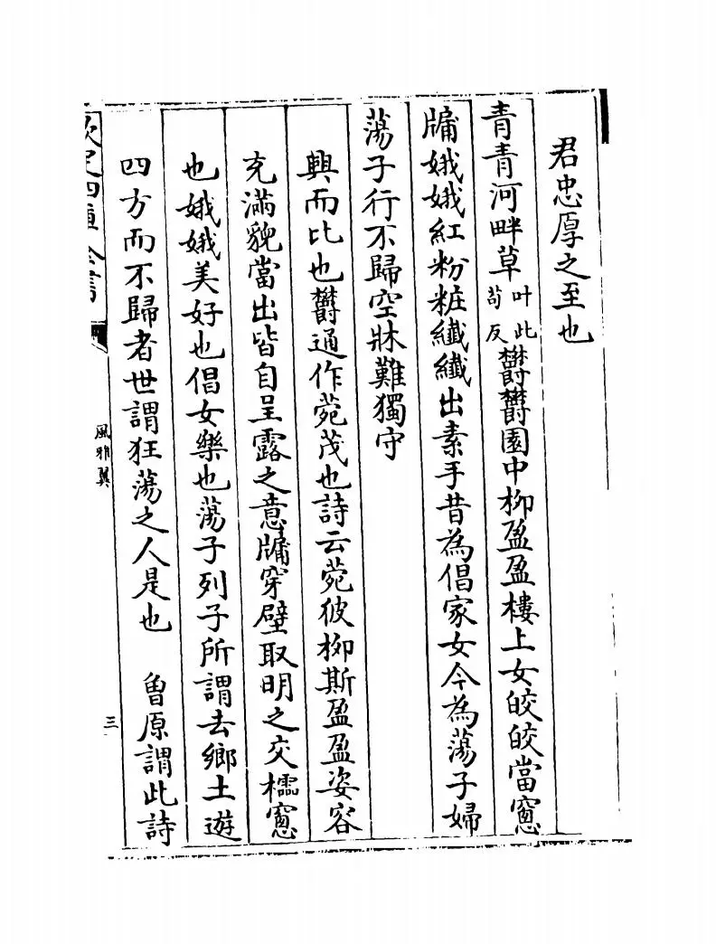 风雅翼(元·刘履) (5)