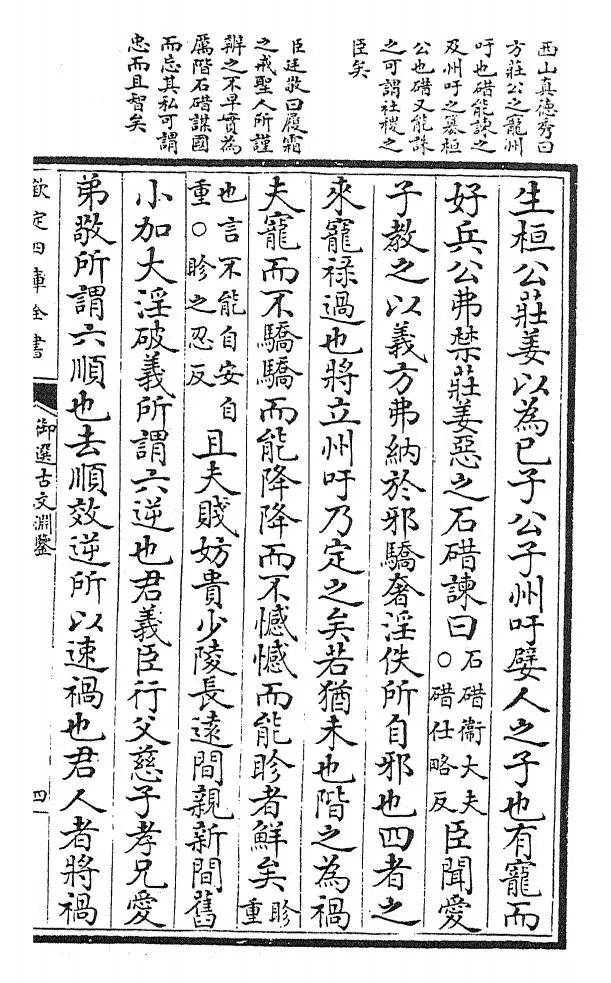 御选古文渊鉴(清·康熙圣祖仁皇帝) (7)