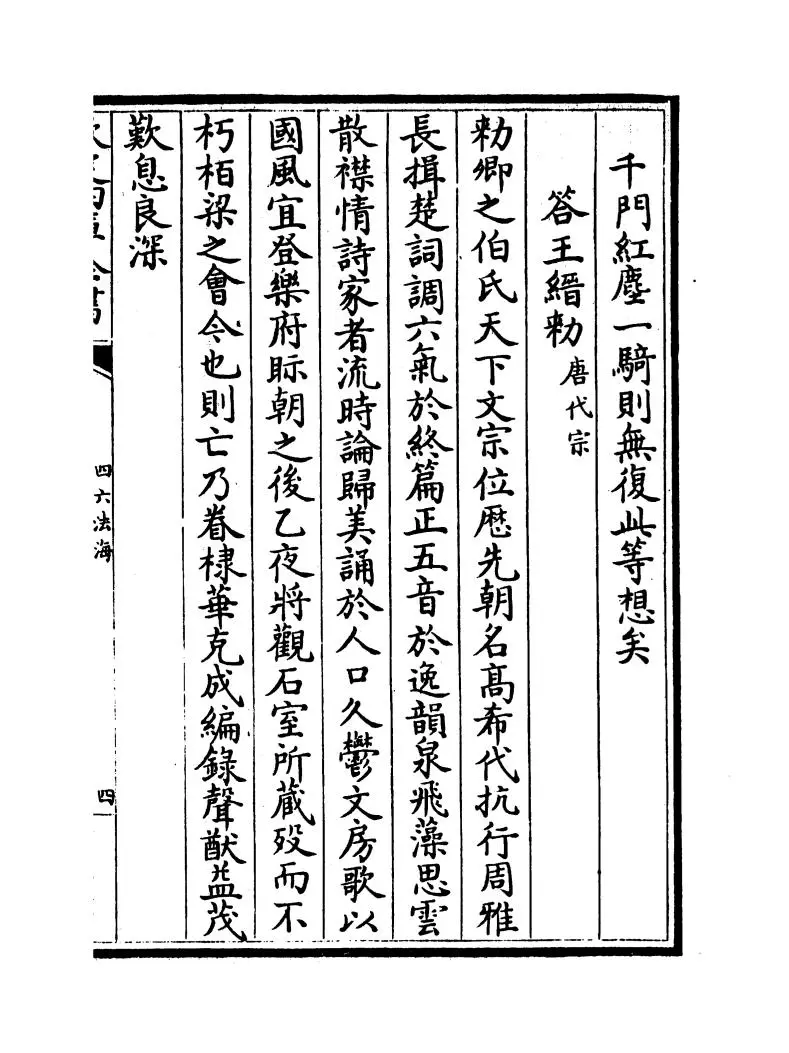 四六法海(明·王志坚) (7)