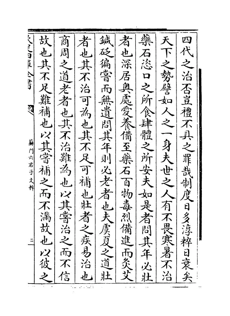 苏门六君子文粹(宋·张耒) (3)