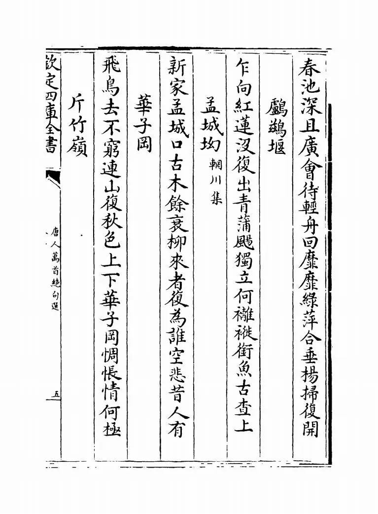 唐人万首绝句选(清·王士祯) (9)