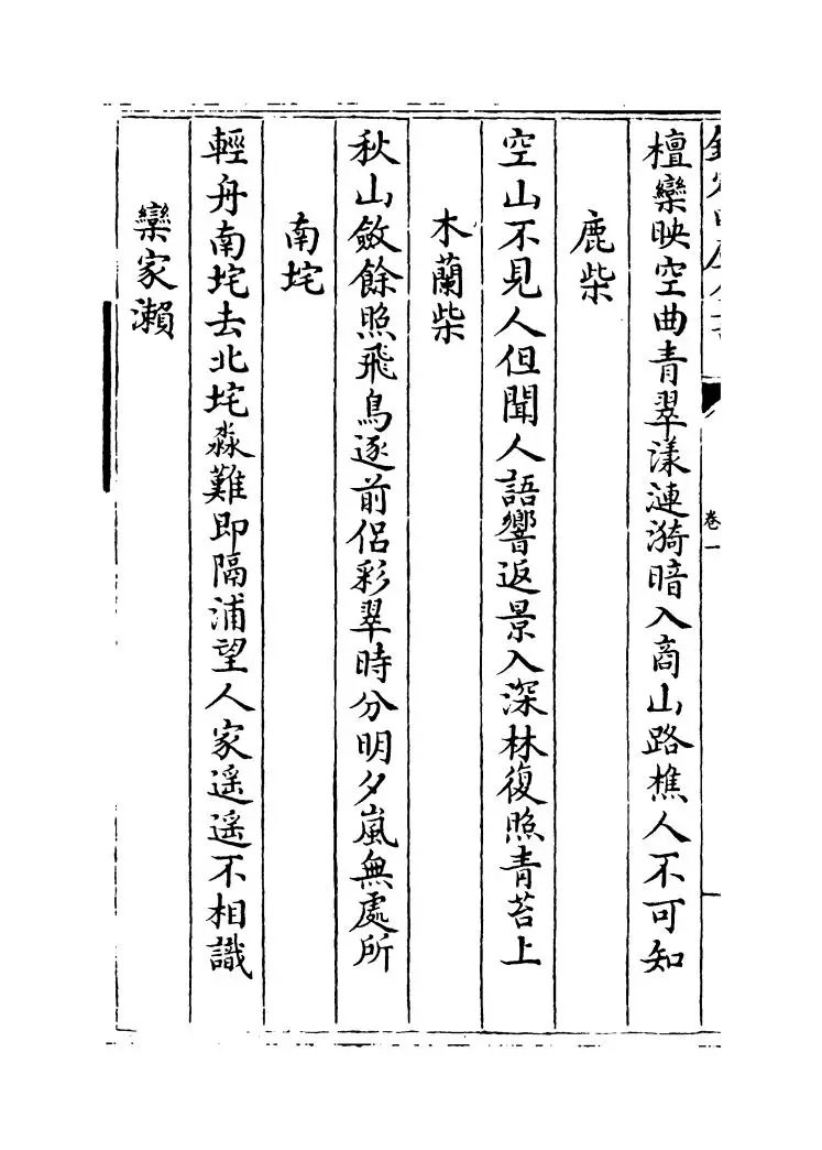 唐人万首绝句选(清·王士祯) (10)