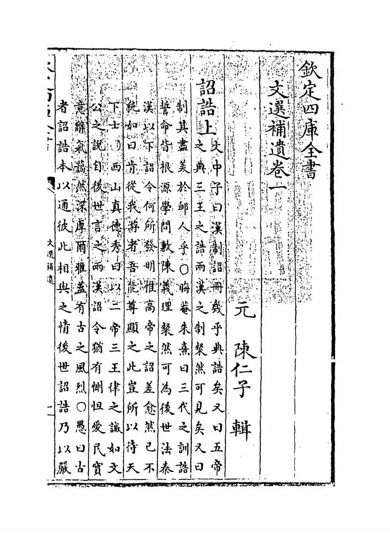 文选补遗(元·陈仁子) (1)