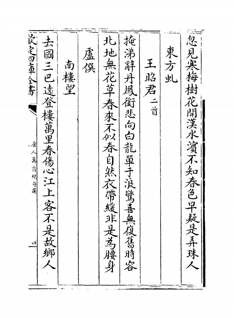 唐人万首绝句选(清·王士祯) (7)
