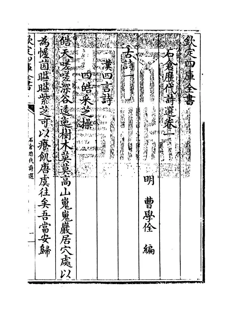 石仓历代诗选(明·曹学佺) (1)
