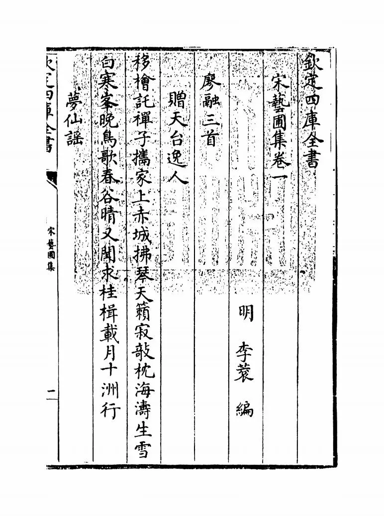 宋艺圃集(明·李蓘) (1)