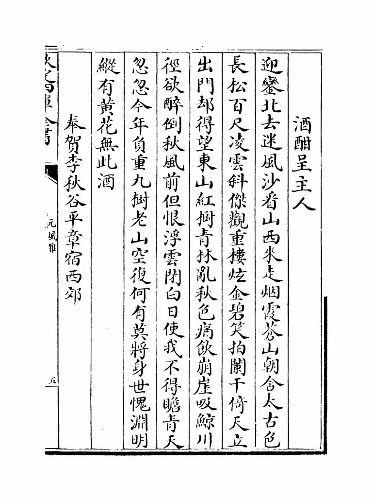 元风雅后集(元·傅习) (9)