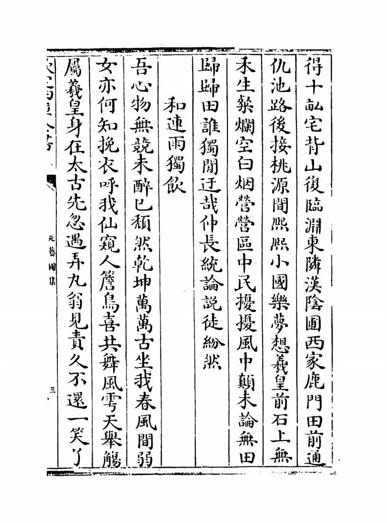 元艺圃集(明·李蓘) (5)