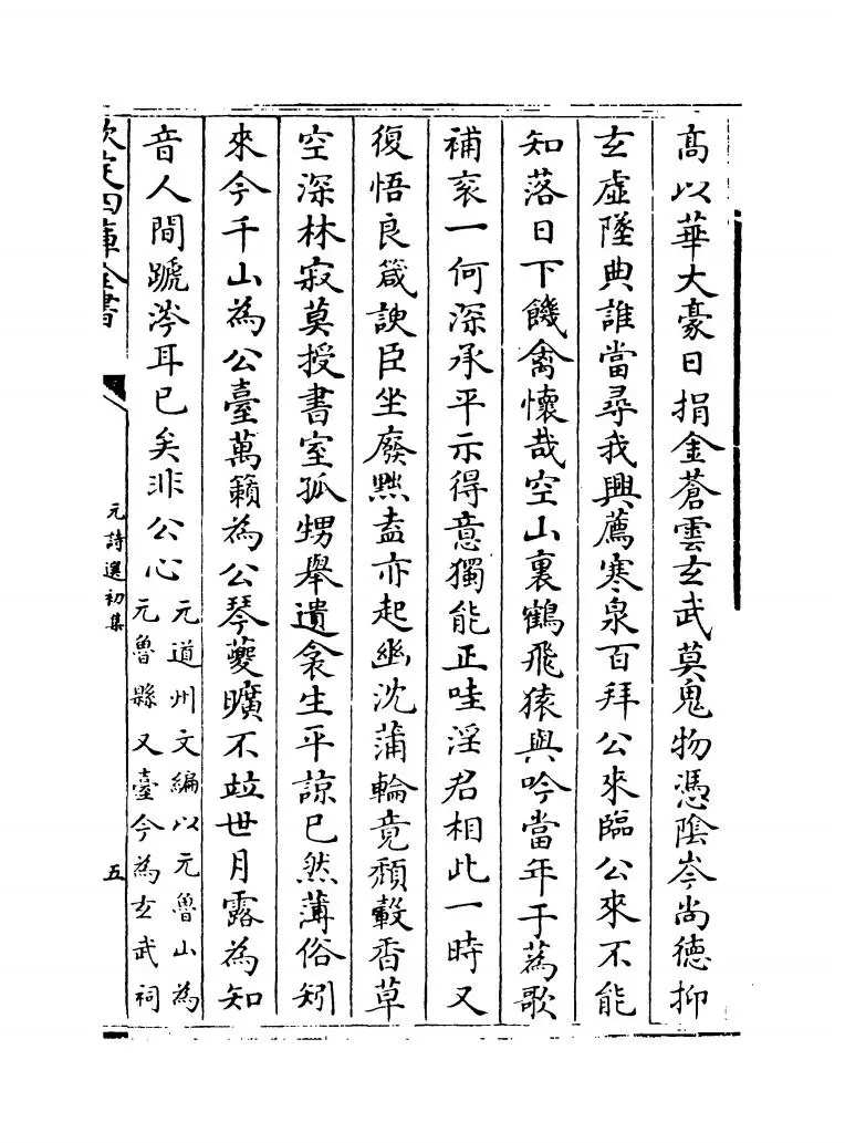 元诗选初集(清·顾嗣立) (11)