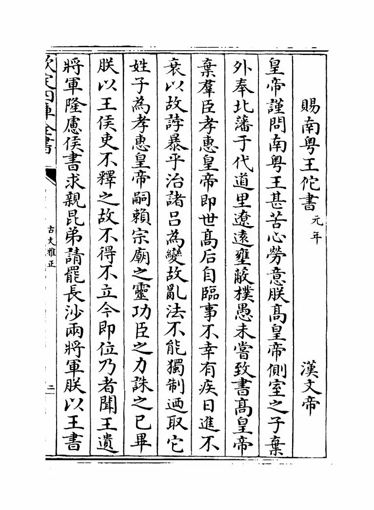 古文雅正(清·蔡世远) (3)