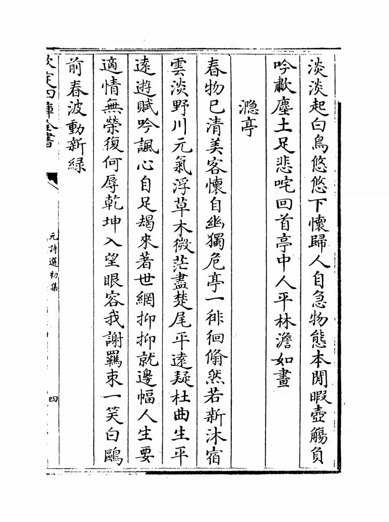 元诗选初集(清·顾嗣立) (9)