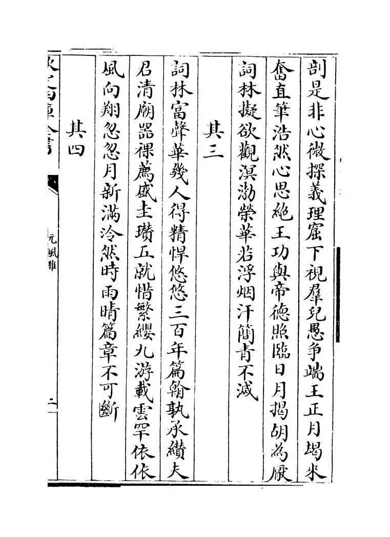 元风雅后集(元·傅习) (3)