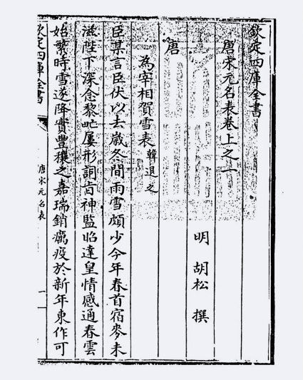 唐宋元名表(明·胡松)
