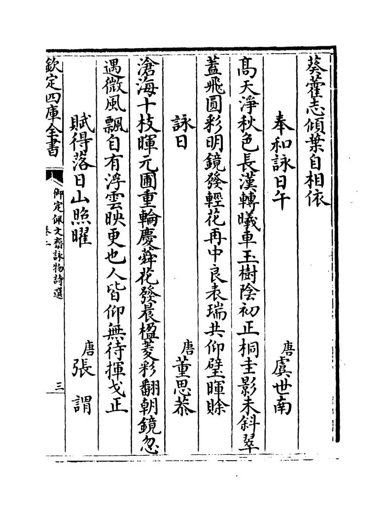 御定佩文斋咏物诗选(清·张玉书) (9)